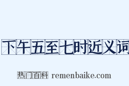 下午五至七时近义词是什么意思的图片